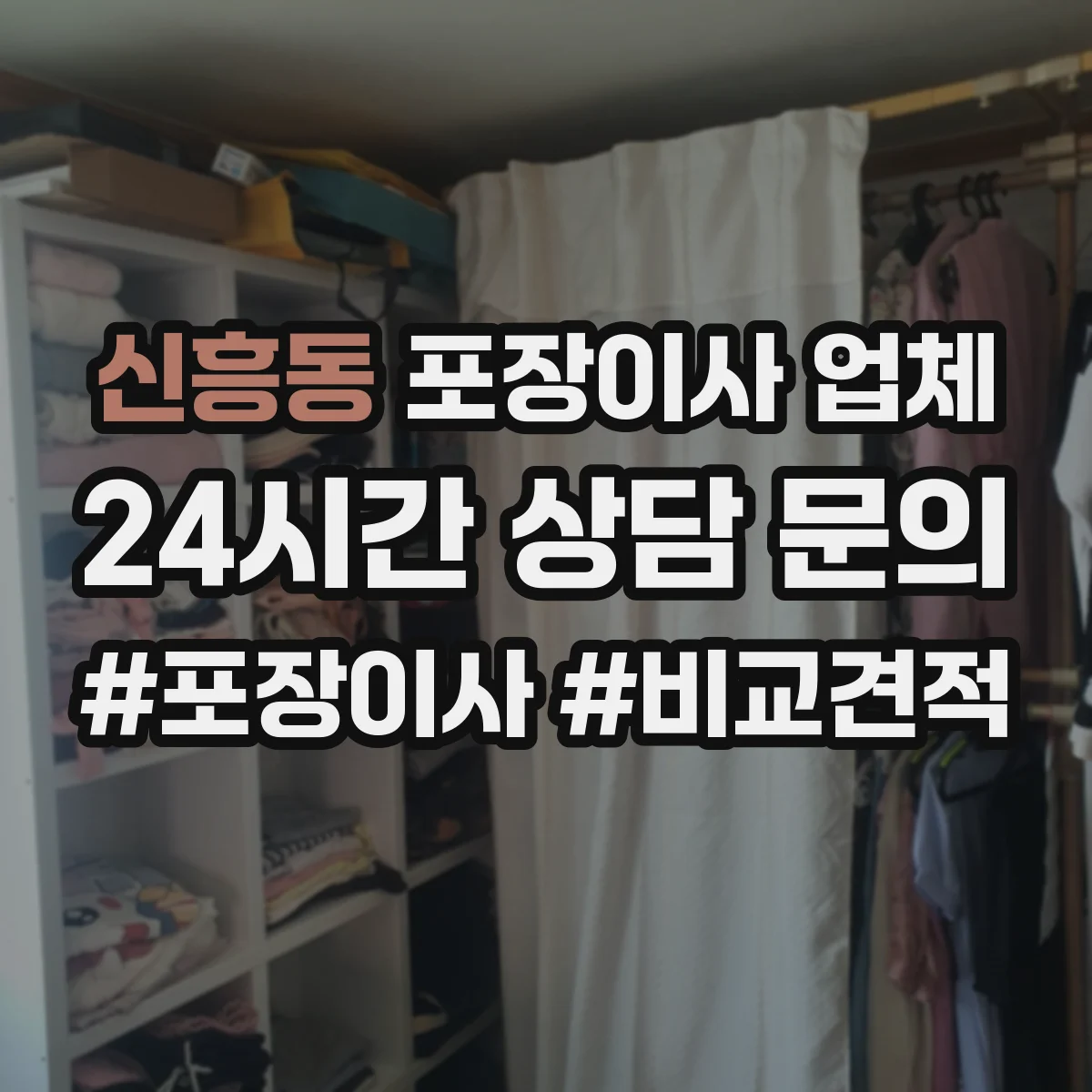 신흥동 포장이사 업체