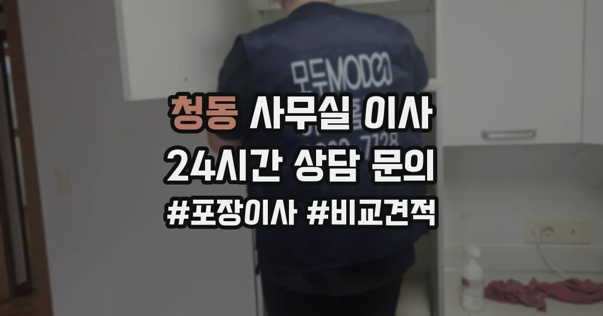 청동 사무실 이사