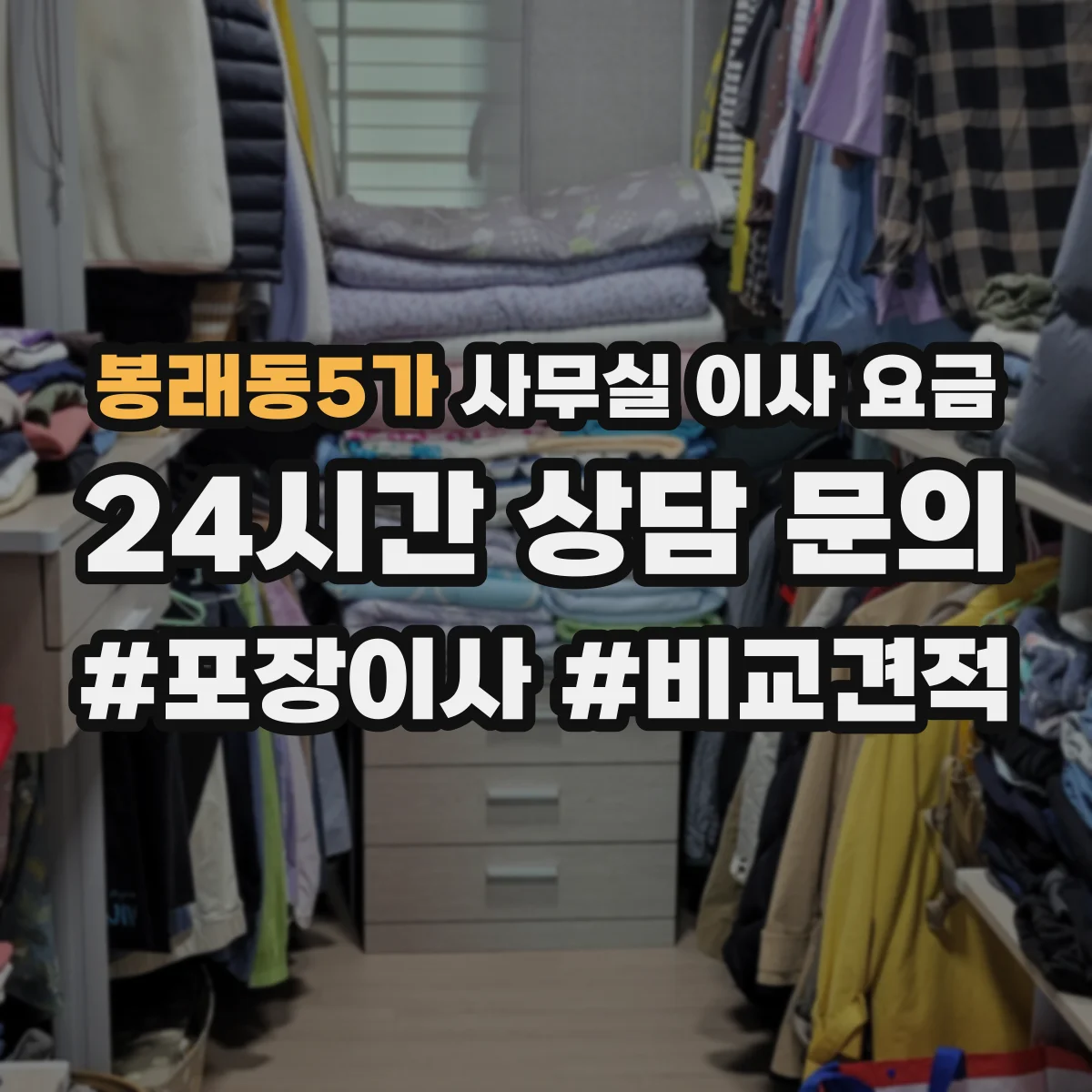 봉래동5가 사무실 이사 요금