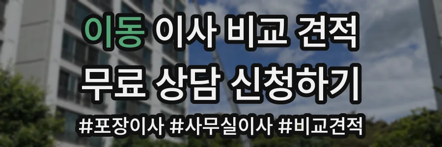 이동 이사 비교 견적