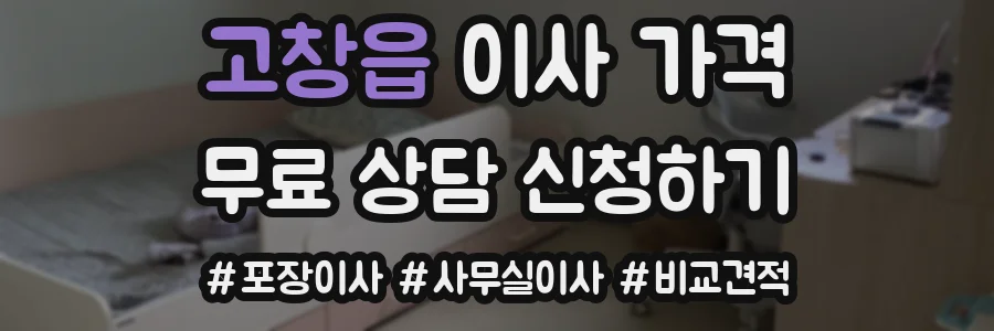 고창읍 이사 가격
