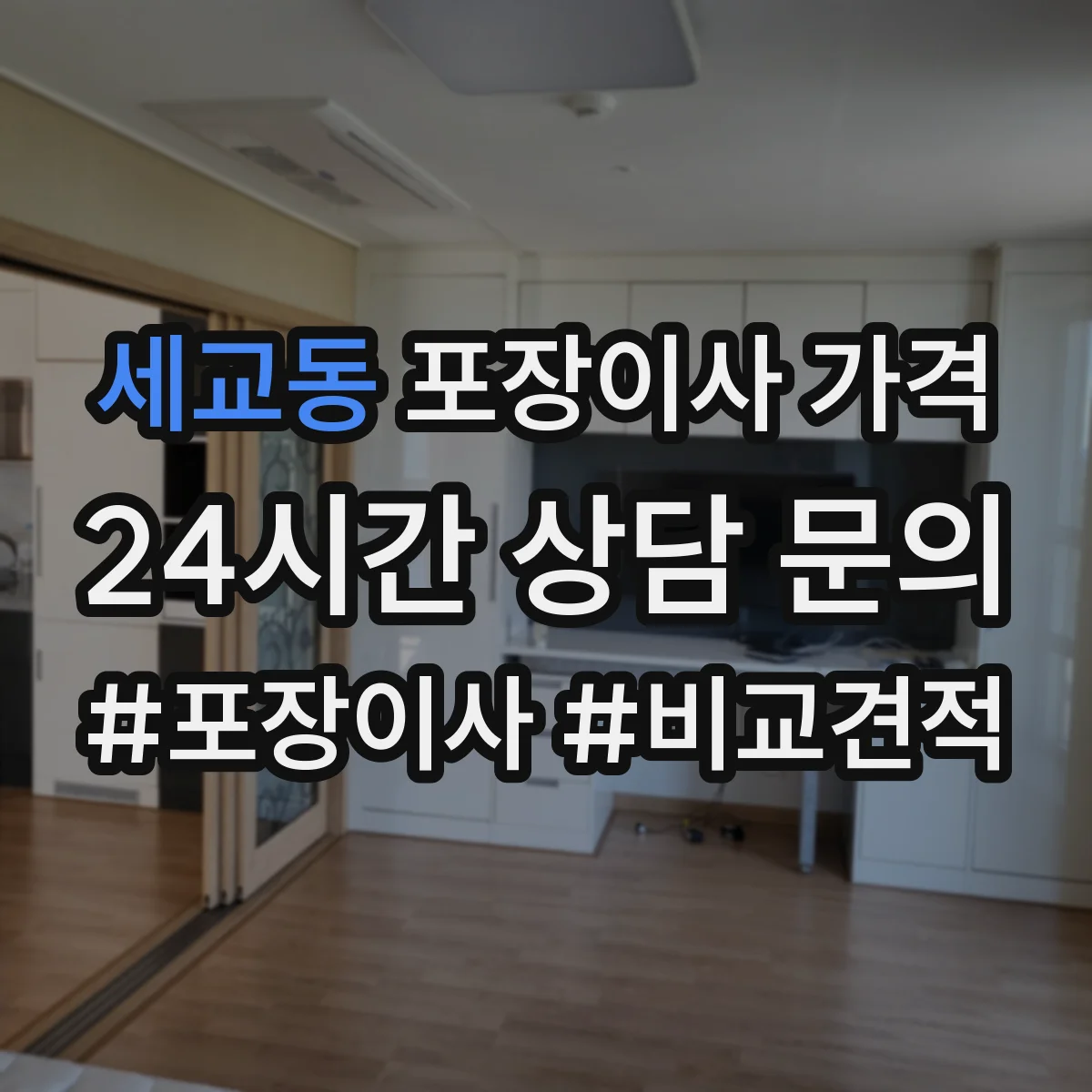 세교동 포장이사 가격