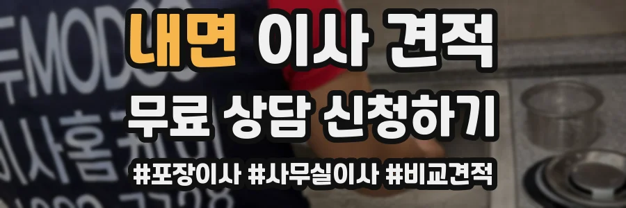 내면 이사 견적