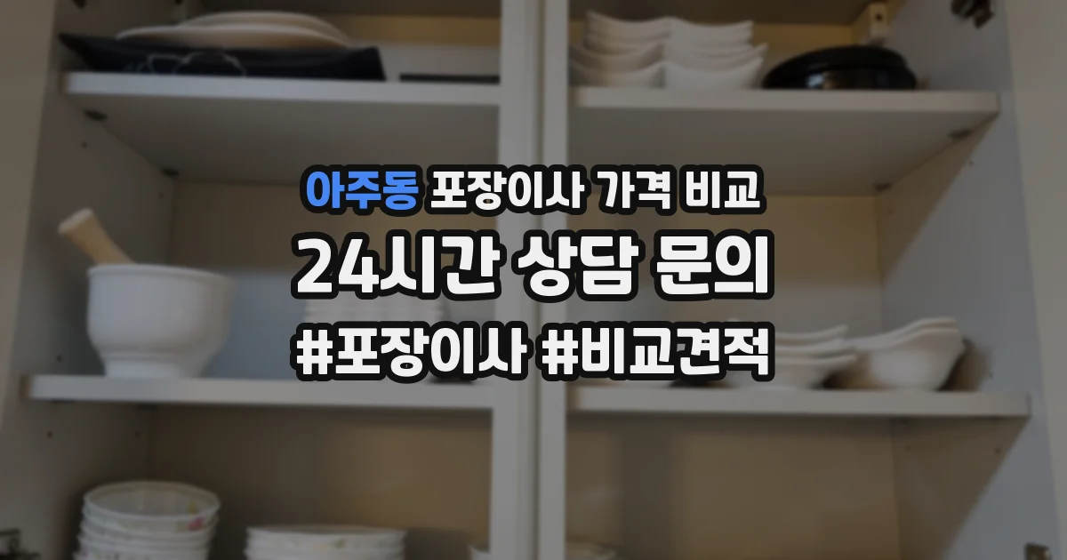 아주동 포장이사 가격 비교