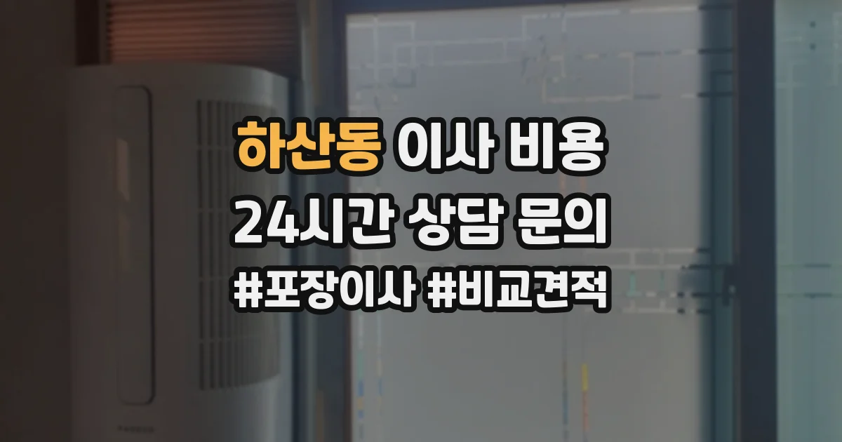 하산동 이사 비용