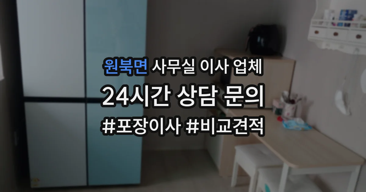 원북면 사무실 이사 업체