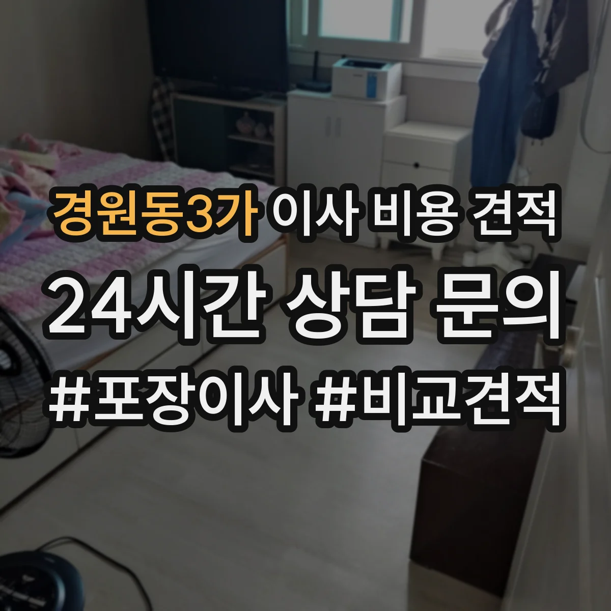 경원동3가 이사 비용 견적