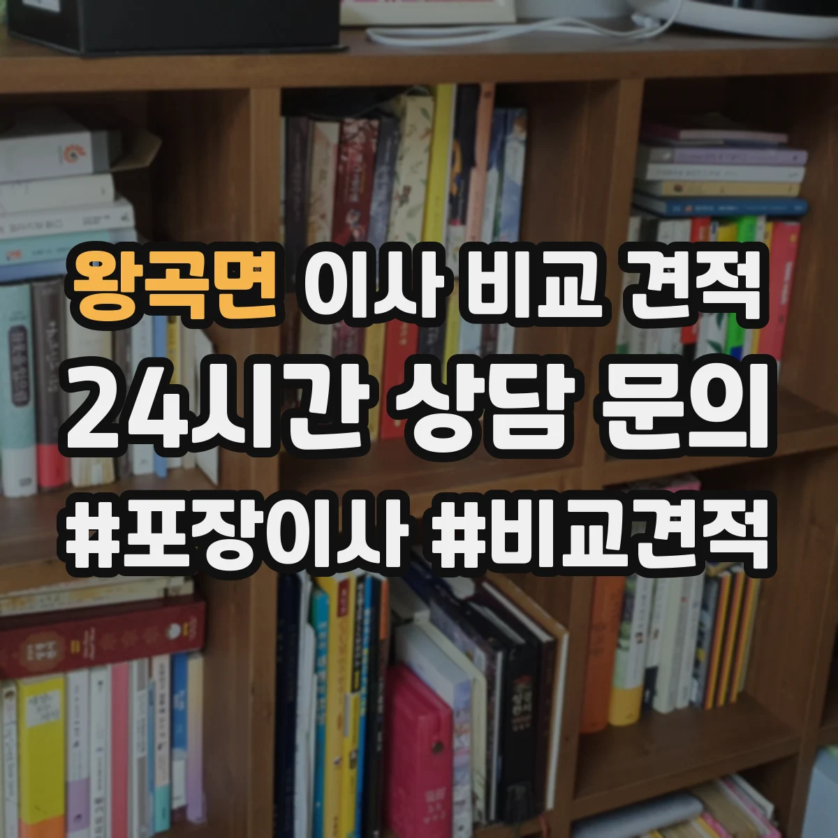 왕곡면 이사 비교 견적