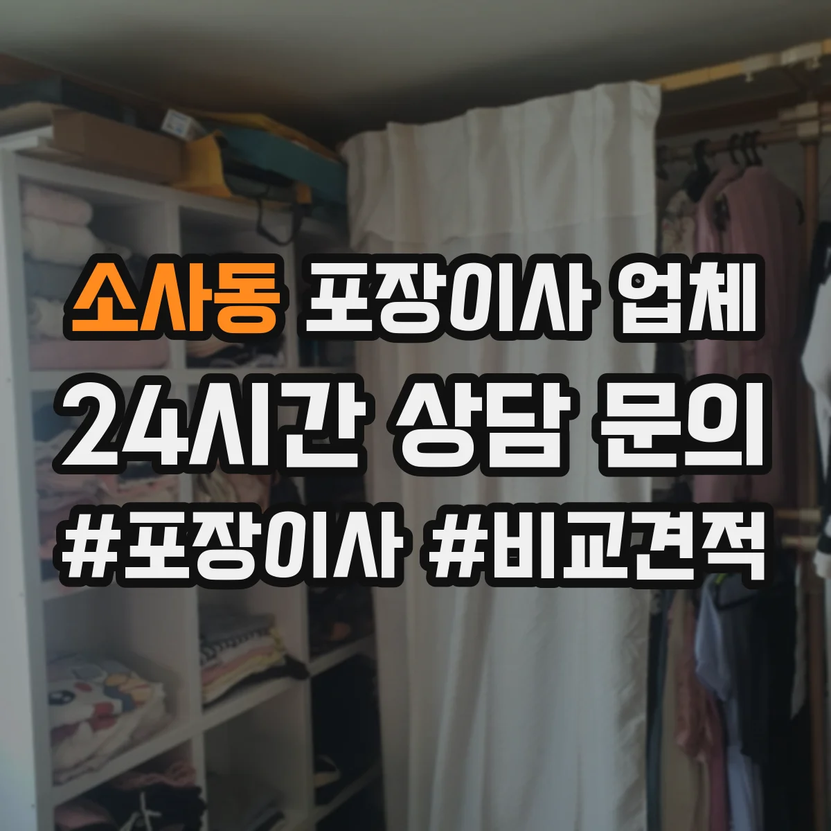 소사동 포장이사 업체
