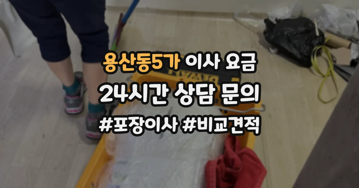 용산동5가 이사 요금