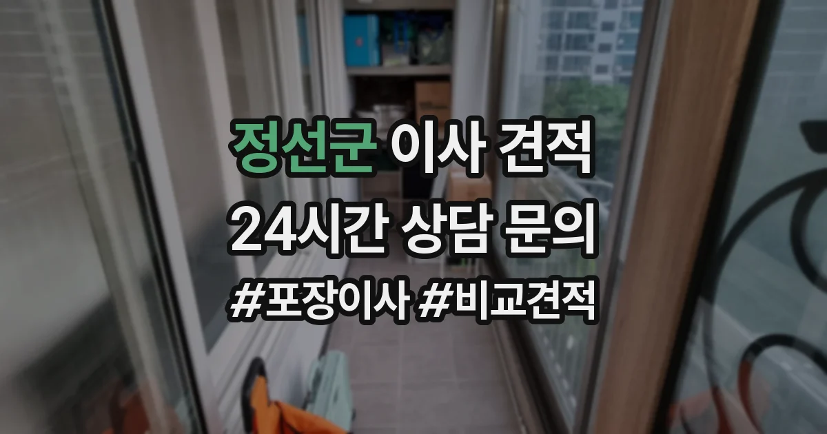 정선군 이사 견적