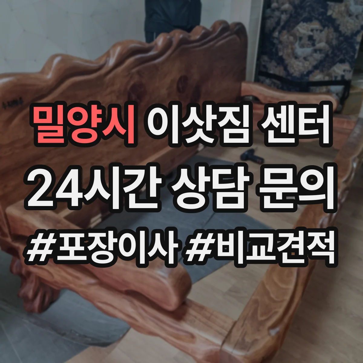 밀양시 이삿짐 센터