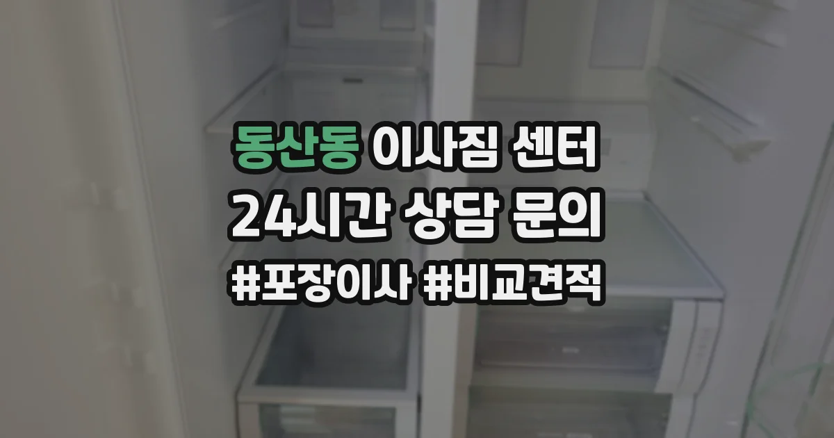 동산동 이사짐 센터