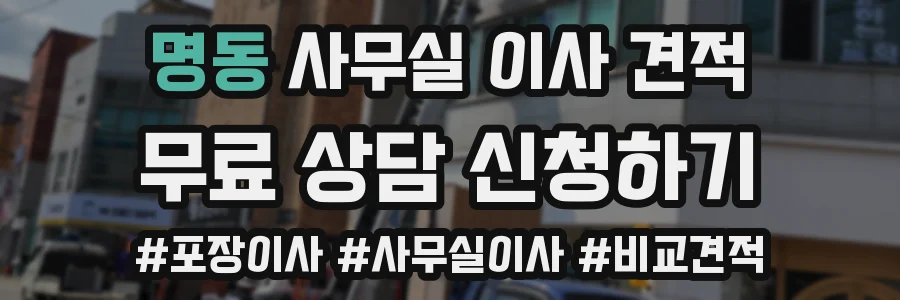 명동 사무실 이사 견적