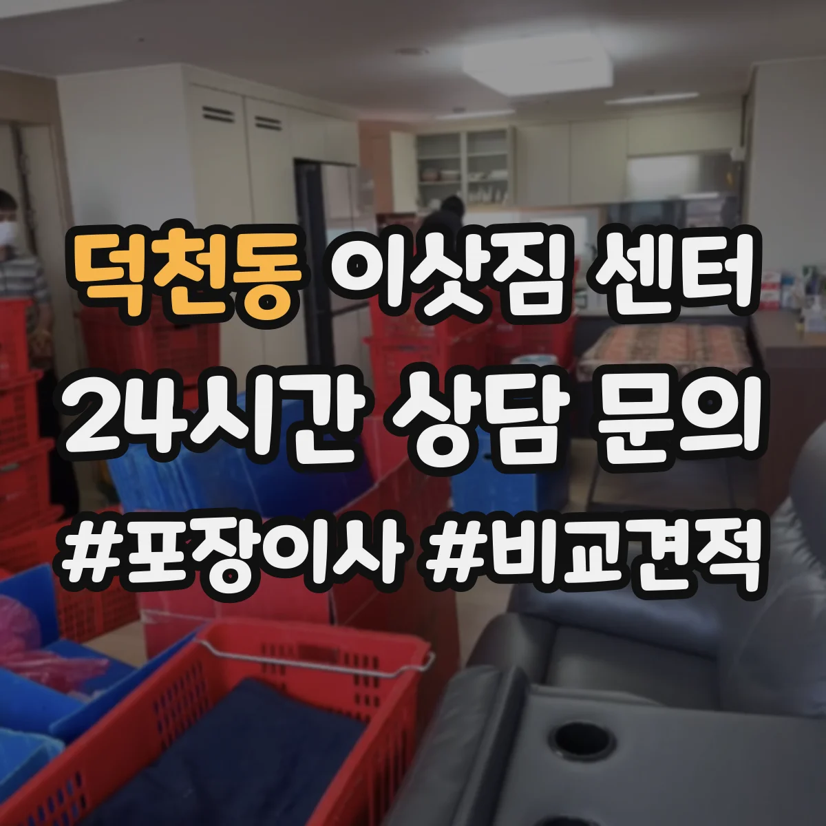 덕천동 이삿짐 센터