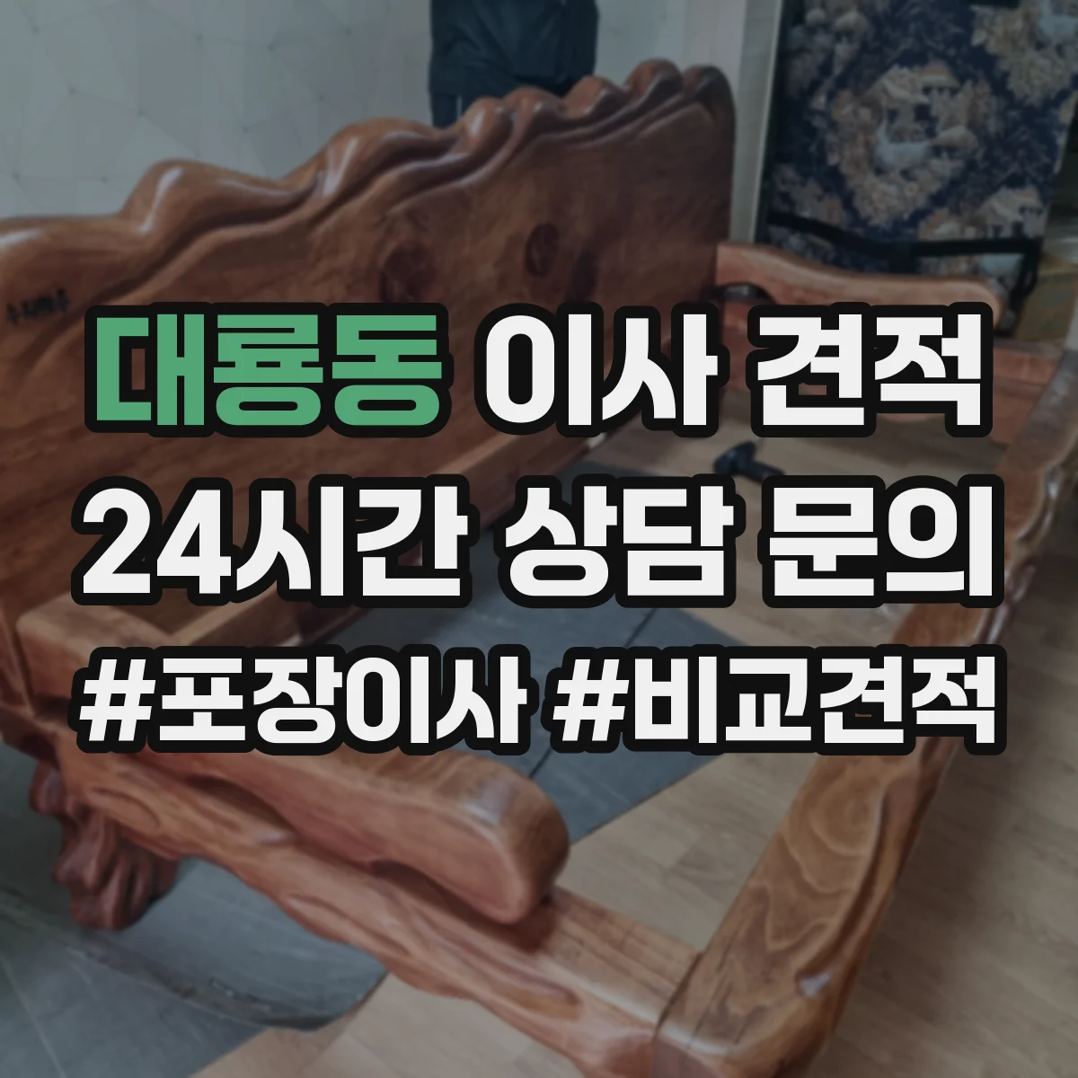 대룡동 이사 견적