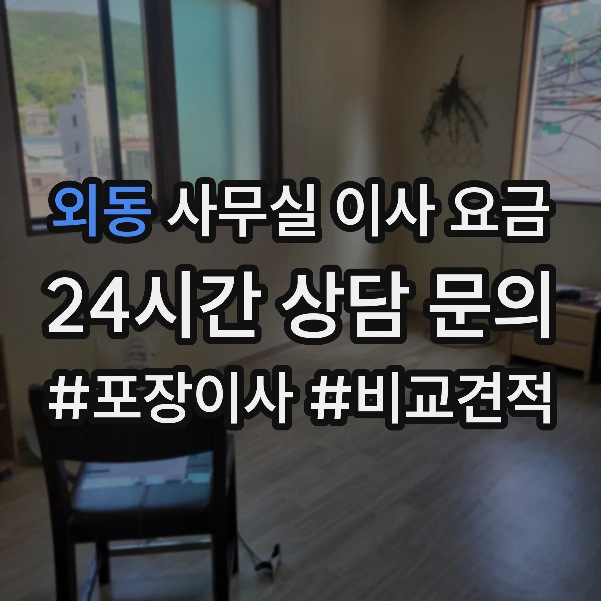 외동 사무실 이사 요금