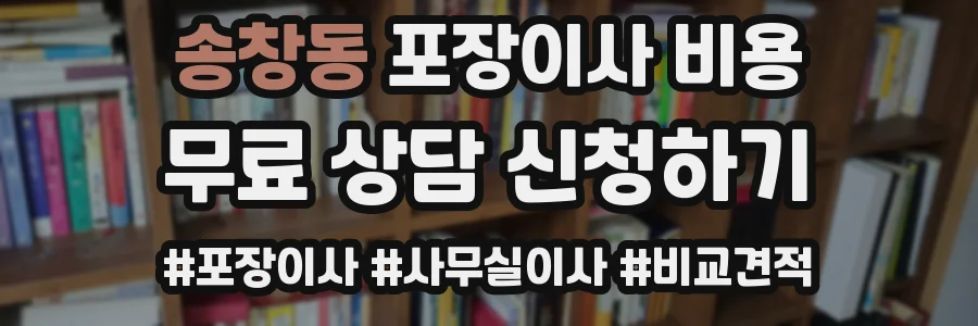 송창동 포장이사 비용