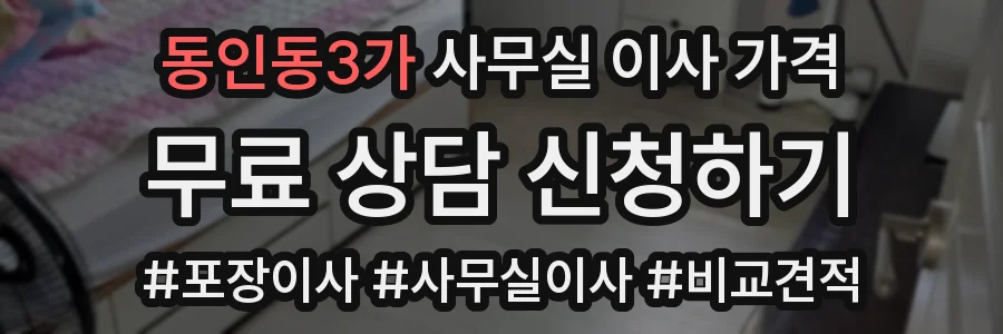 동인동3가 사무실 이사 가격