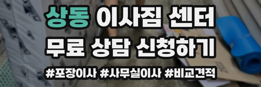 상동 이사짐 센터