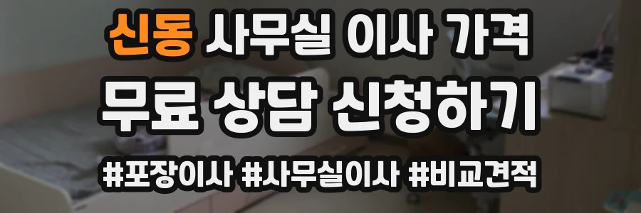 신동 사무실 이사 가격