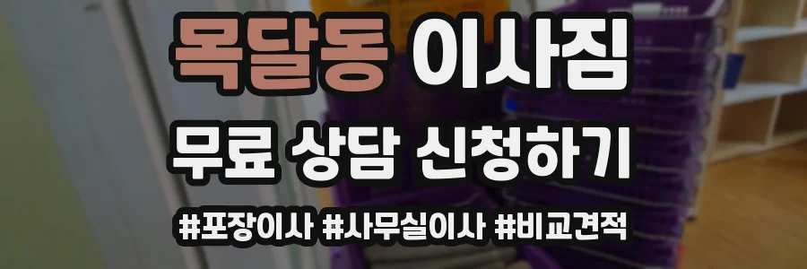 목달동 이사짐