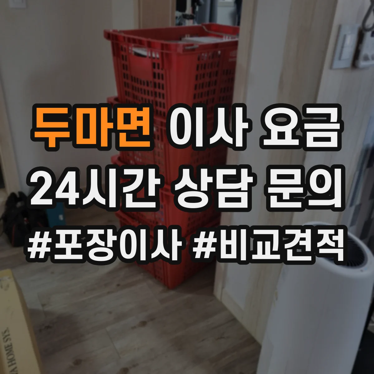 두마면 이사 요금