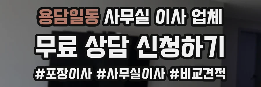 용담일동 사무실 이사 업체