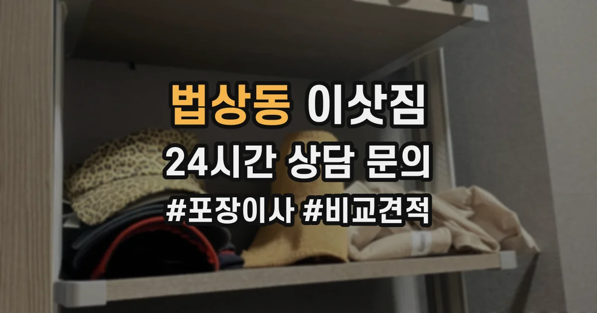 법상동 이삿짐