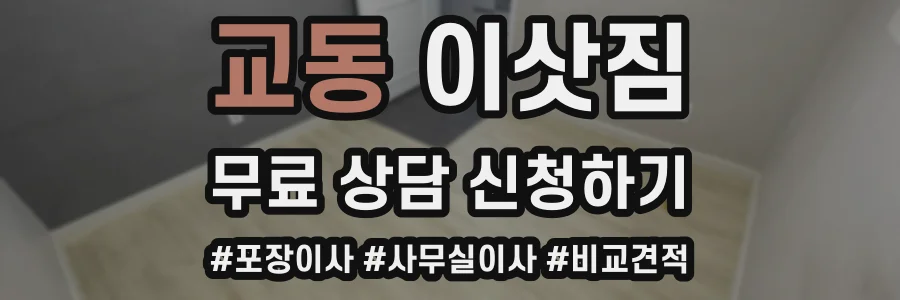 교동 이삿짐