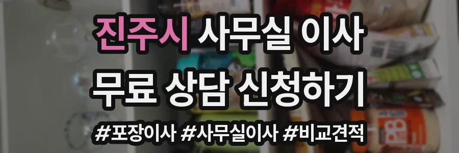 진주시 사무실 이사