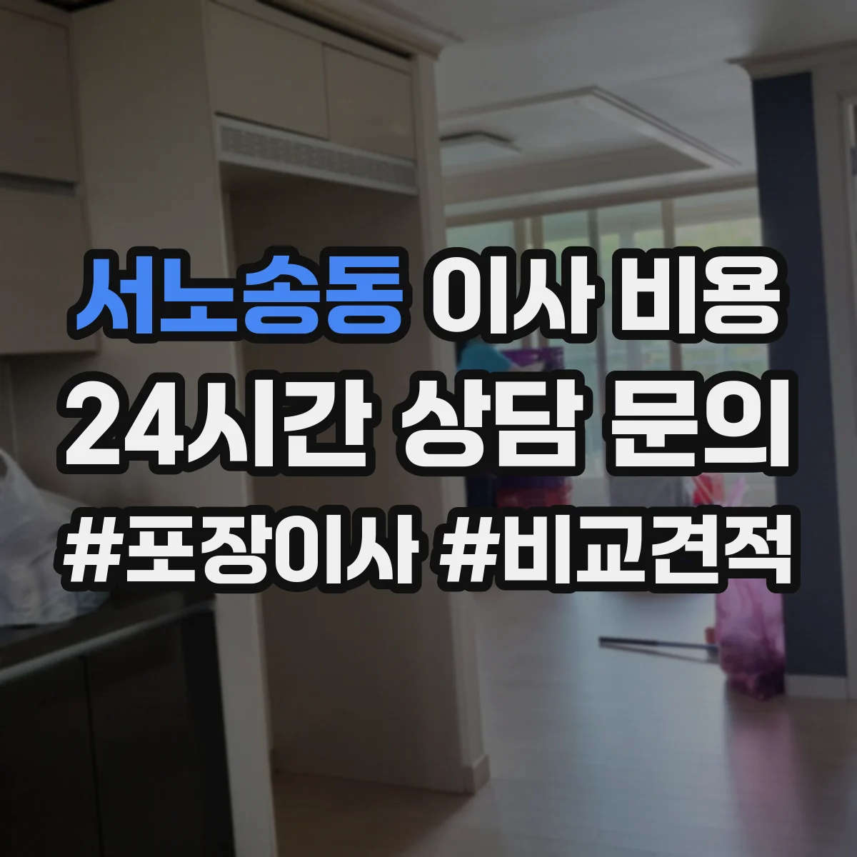 서노송동 이사 비용