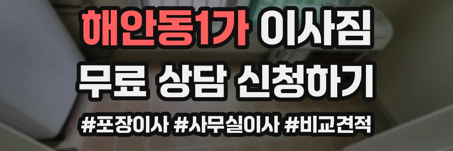 해안동1가 이사짐