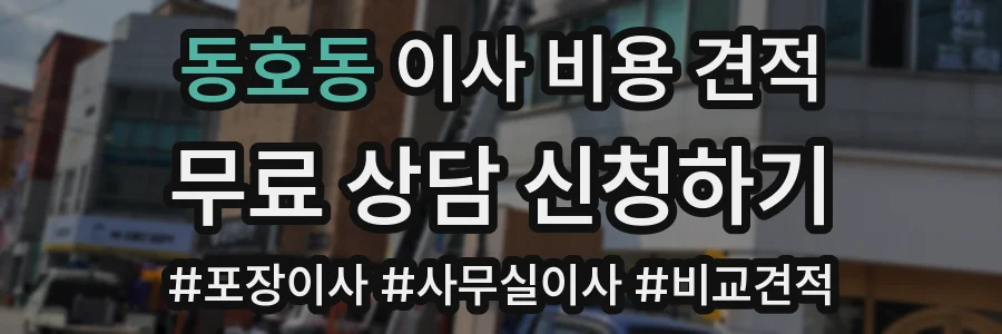 동호동 이사 비용 견적