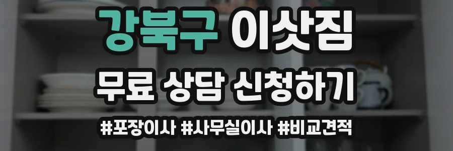 강북구 이삿짐