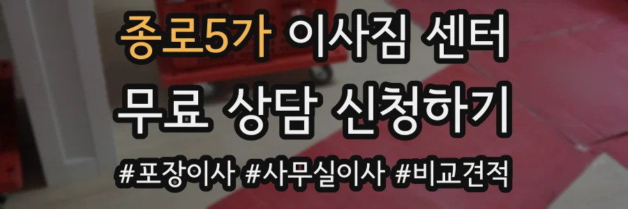 종로5가 이사짐 센터