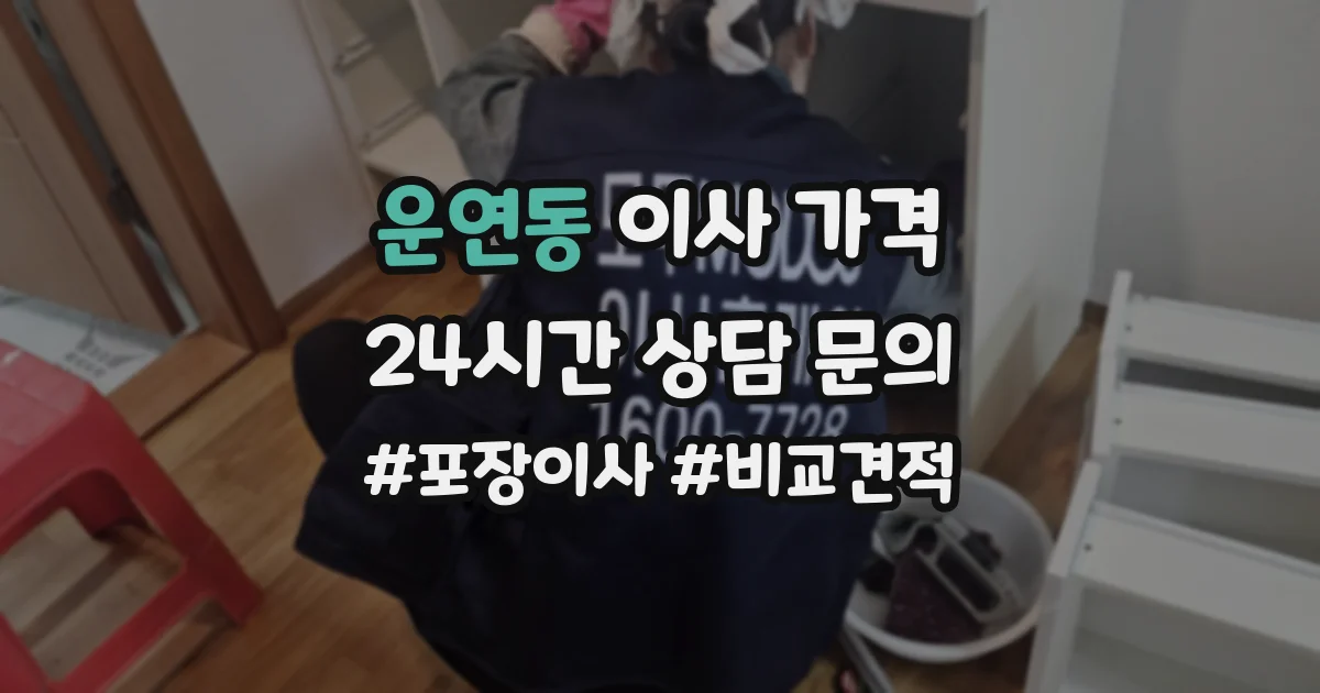 운연동 이사 가격