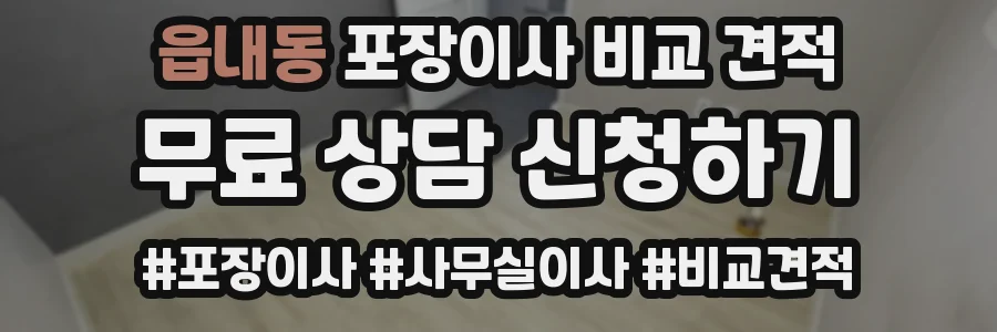 읍내동 포장이사 비교 견적