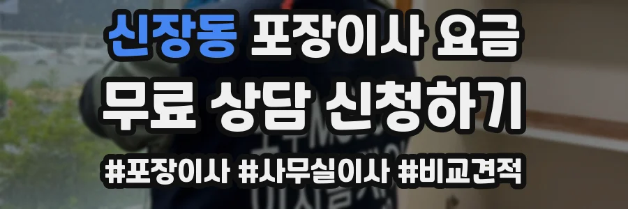 신장동 포장이사 요금