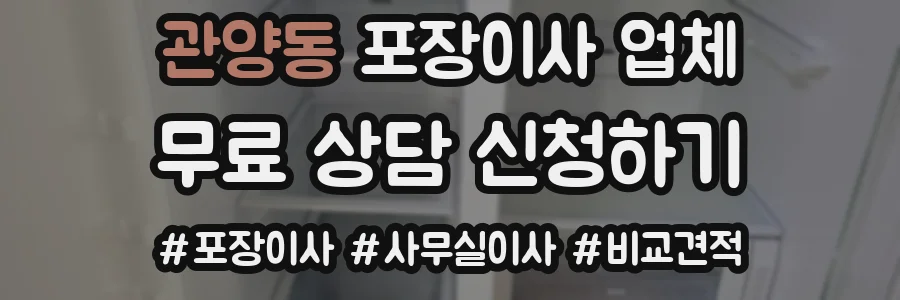 관양동 포장이사 업체