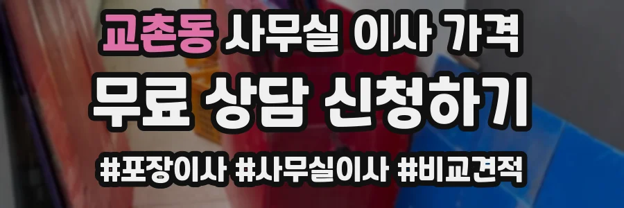 교촌동 사무실 이사 가격