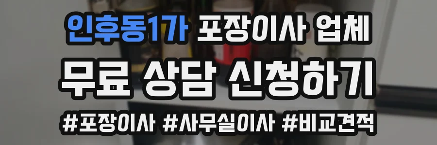 인후동1가 포장이사 업체
