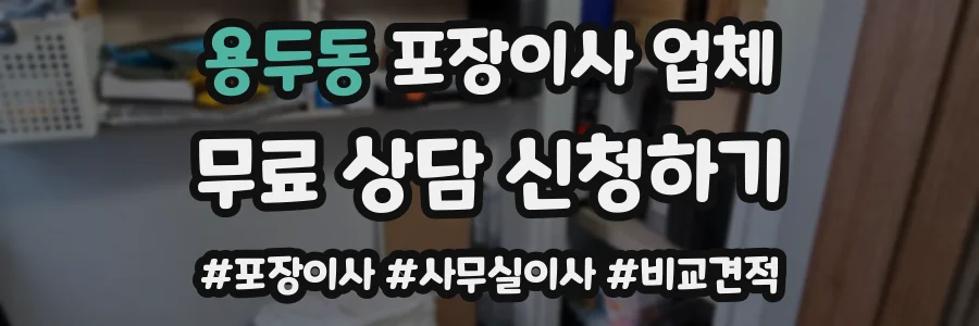 용두동 포장이사 업체