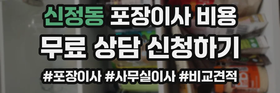 신정동 포장이사 비용