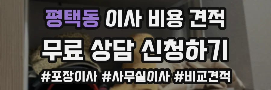 평택동 이사 비용 견적