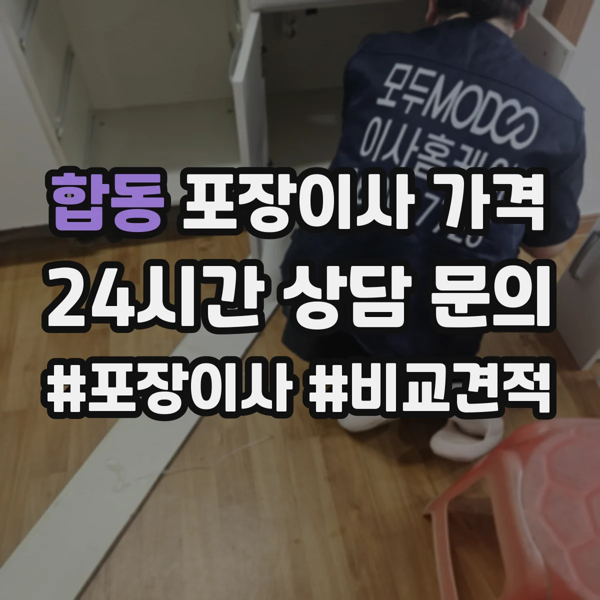 합동 포장이사 가격