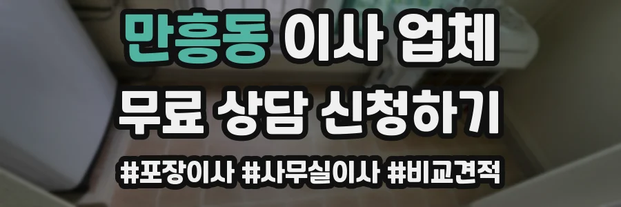 만흥동 이사 업체
