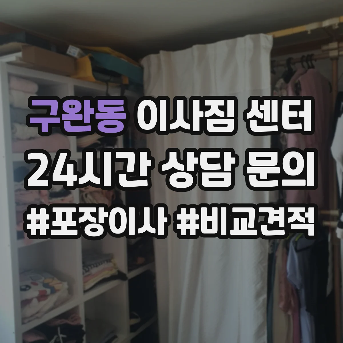 구완동 이사짐 센터