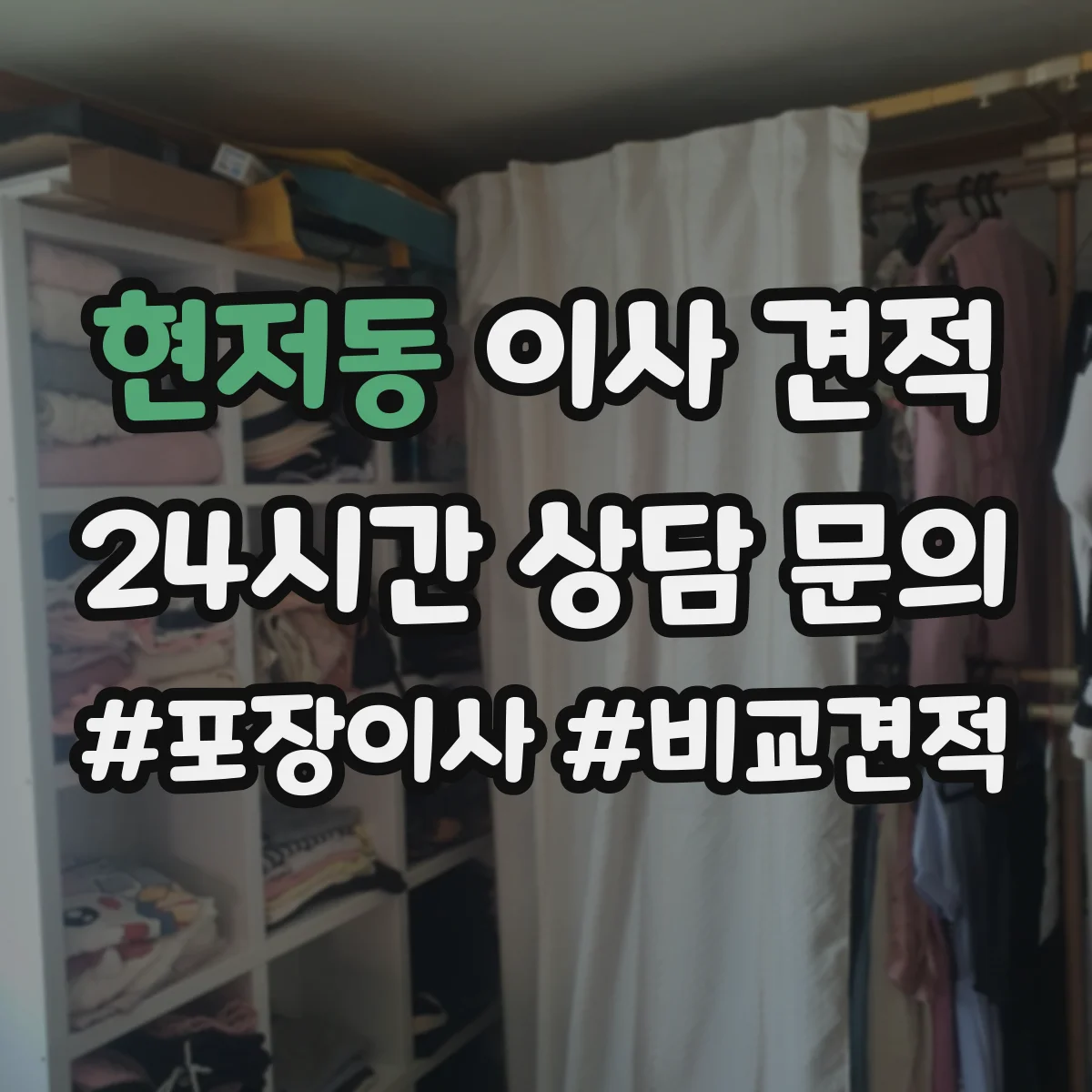 현저동 이사 견적