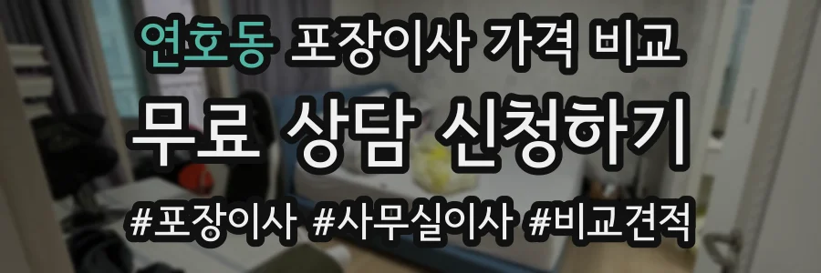 연호동 포장이사 가격 비교